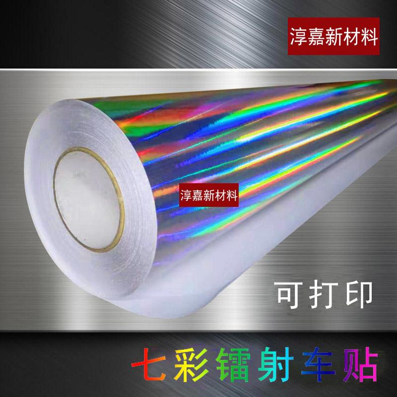 喷绘打印刻字车贴刻字膜纸离型炫彩可喷画喷绘车贴七彩镭射车贴