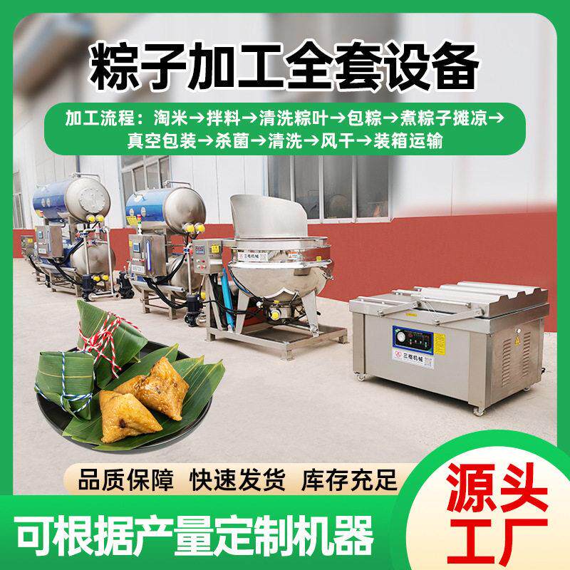 粽子生产设备粽叶清洗机压蒸煮锅杀菌锅肉粽搅拌锅洗米机切丁机