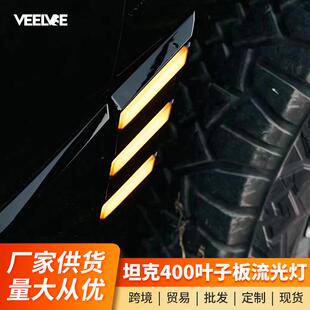 适用坦克400叶子板灯轮眉流光灯改装 饰用品 件配件hi4t外观专用装