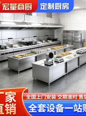 商用厨房工程一站式购齐工地厨房食堂餐厅厨房设备商用厨房设备