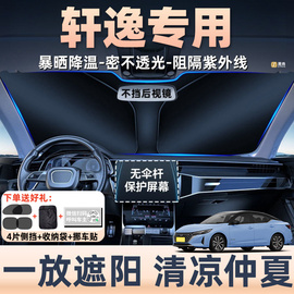 专用日产轩逸14代汽车防晒隔热遮阳挡遮阳帘前挡风玻璃罩配件内饰