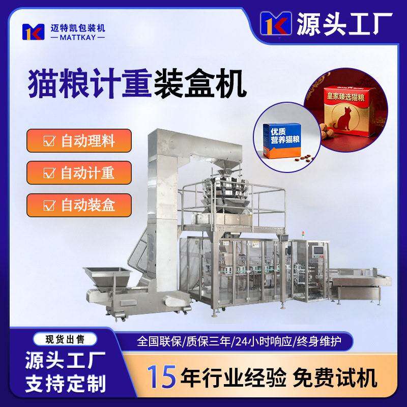 猫粮自动计重装盒设备 宠物食品自动装盒机 纸盒包装设备