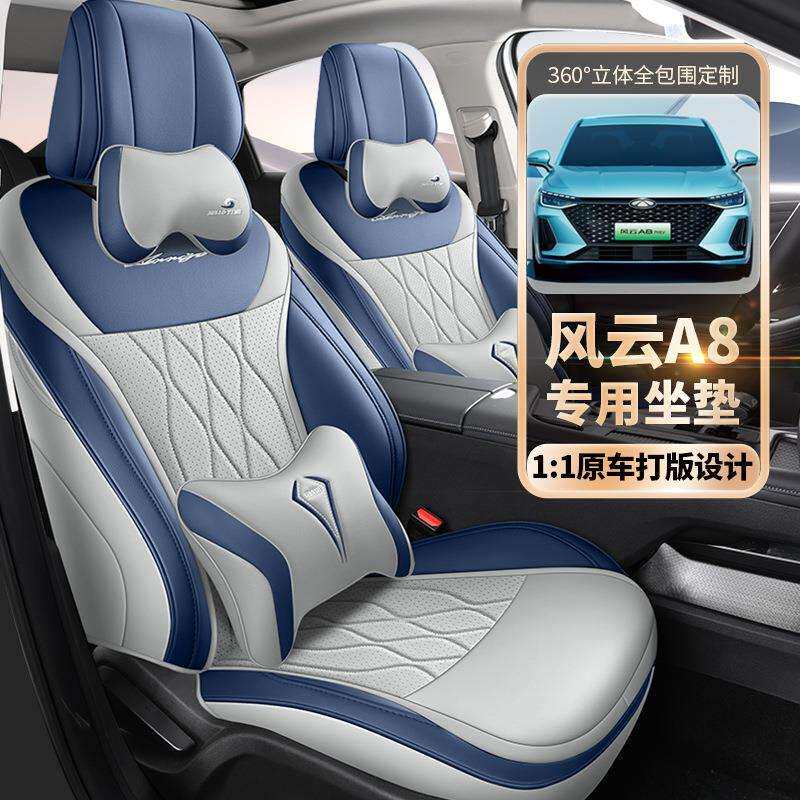2026款奇瑞风云A8座椅套全包远航版座套皮革专用汽车坐垫四季通用