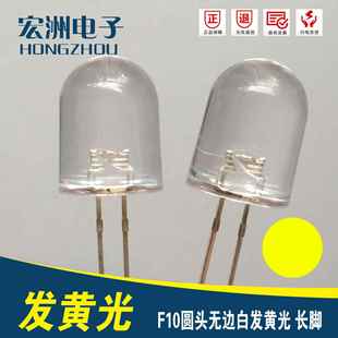 F10圆头无边高亮白发黄光10MM黄灯发光二极管10mm