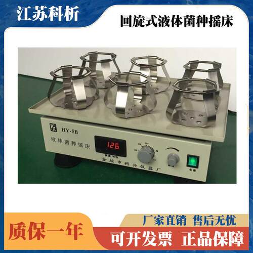 科兴仪器HY-5A5B数显回旋式液体菌种摇床 调速振荡器大容量摇瓶机