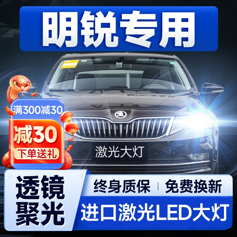 07-21款斯柯达新明锐led大灯远光近光H7雾灯改装激光透镜汽车灯泡
