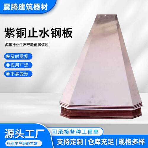 紫铜止水钢板水利土建工程复合铜止水铜片防洪格构式紫铜止水钢板