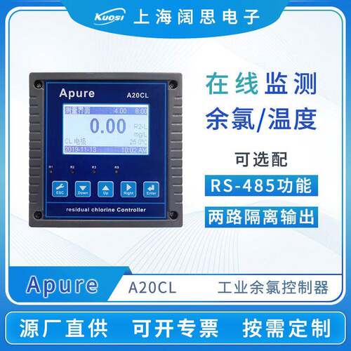Apure余氯仪A20CL在线余氯控制器配余氯电极套装水溶液余氯分析仪
