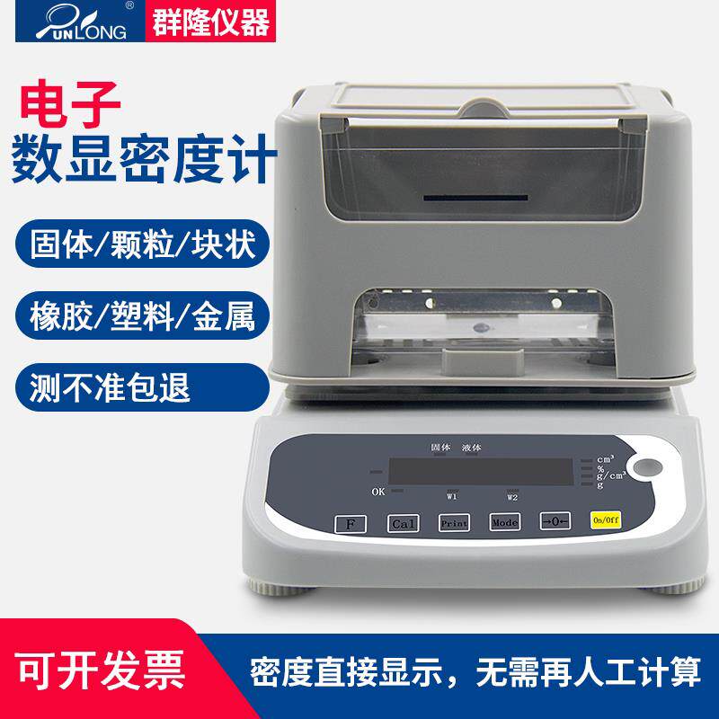 电子固体密度计塑料颗粒金属橡胶海绵陶瓷比重粉末液体密度测量仪