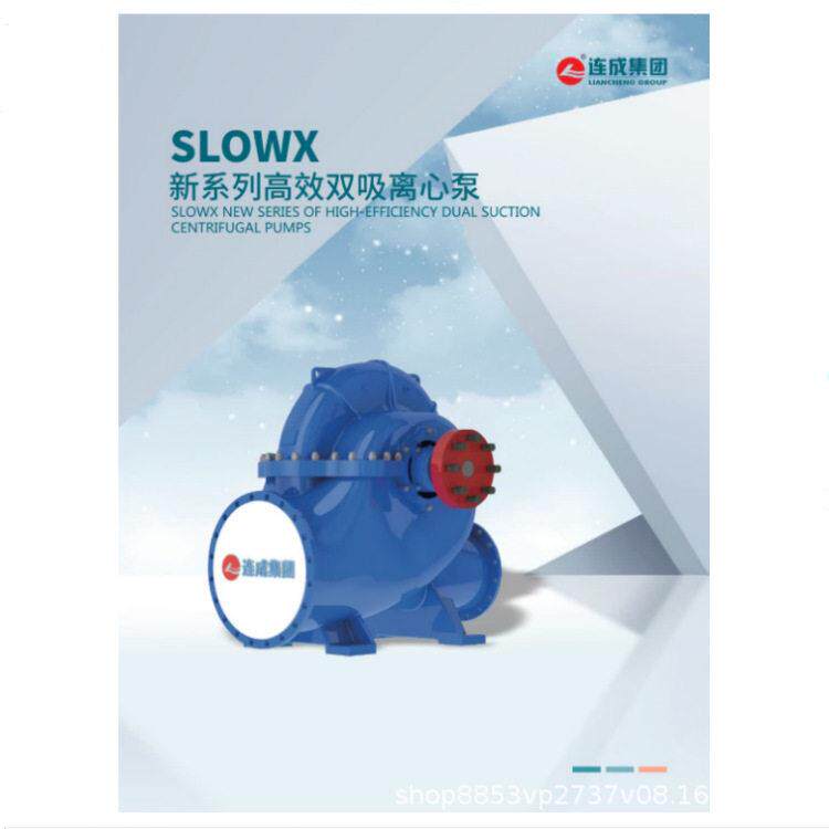 上海连成水泵SLO/SLOW大型级双吸中开蜗壳式离心泵总厂直发电话