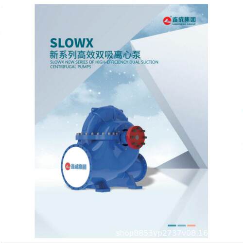 上海连成水泵SLO/SLOW大型级双吸中开蜗壳式离心泵总厂直发电话