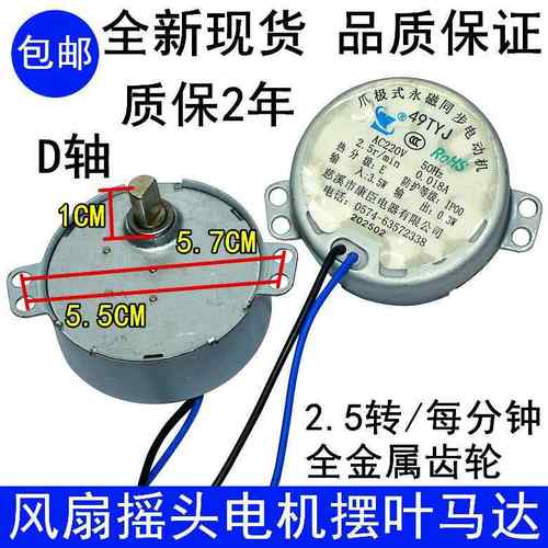 落地空调扇水冷风扇摆页摇头同步电机49TYJ 50永磁导风向旋转马达