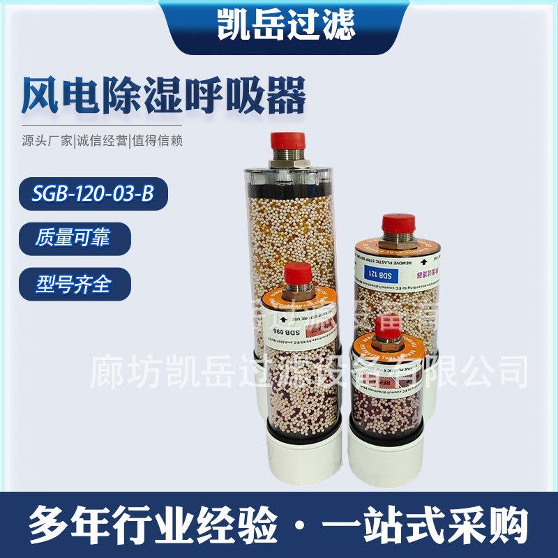 SGB-90-03-B风电齿轮箱呼吸器滤芯SDB096干燥剂除湿空气过滤器