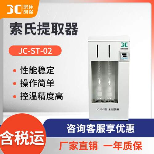 聚创索氏提取器JC-ST-02两联索氏提取器