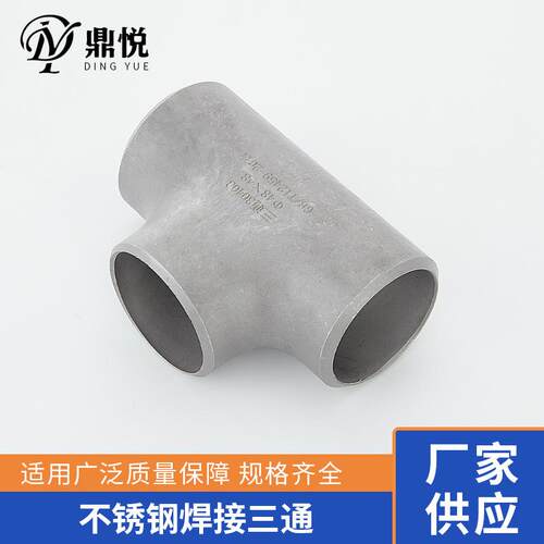 04不锈钢焊接三通等径工业管道无缝钢管冲压管件接头Φ76-60