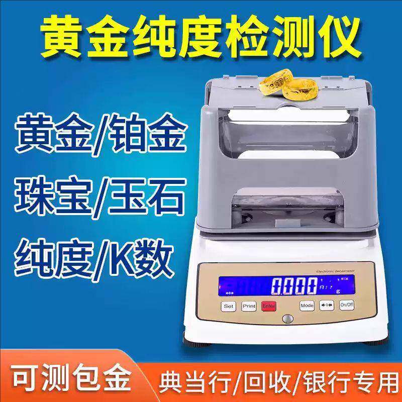 黄金仪铂金锡贵金属纯度测试仪矿物岩石密度计验金仪器高精度检测