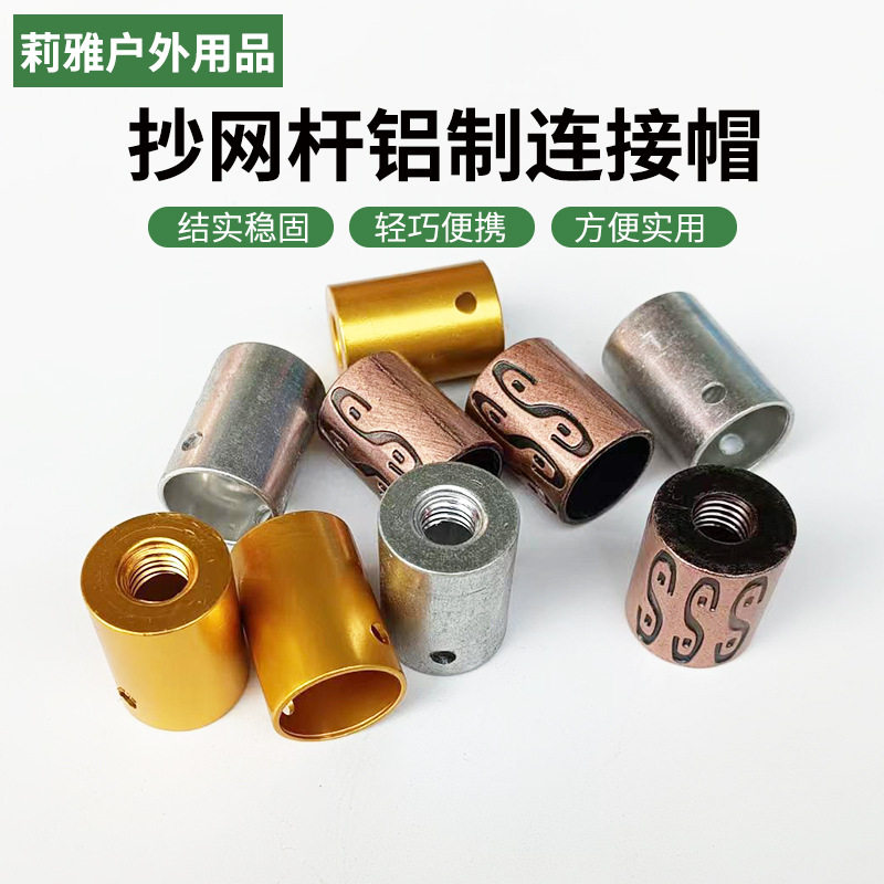 抄网抄网铝制连接连接配件绑钩器