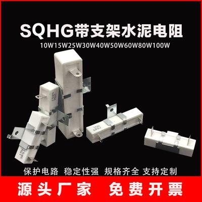 SQHG 4H10W15W20W25W30W40W50W80W100W带支架水泥电阻(批量价)