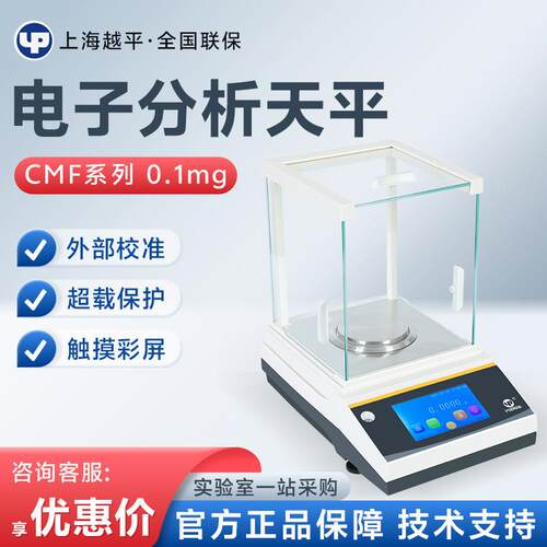 上海越平CMF系列实验室触摸屏电子分析天平电子天平
