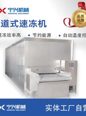 宁兴小龙虾尾隧道式速冻机多功能北美大虾速冻设备全自动单冻机