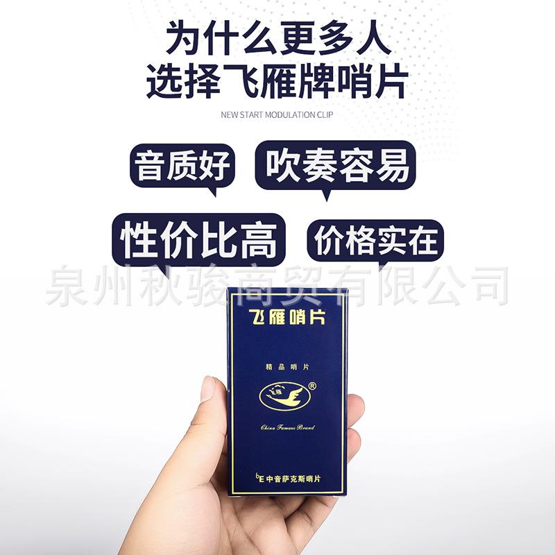 新款直销飞雁演奏级 萨克斯中音哨片国产哨片独立防潮密封装2.5号