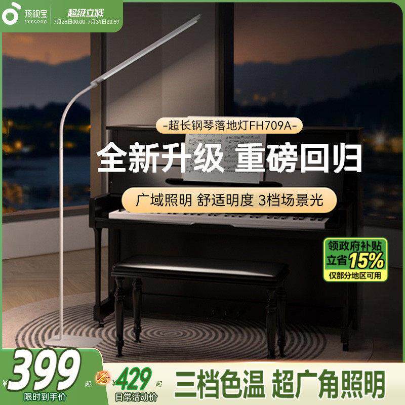 孩视宝全光谱护眼落地台灯儿童阅读学习客厅卧室床头钢琴灯 FH709