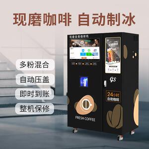 无人值守咖啡售卖机 商用现磨冰咖啡机 几十种配方赠送带系统