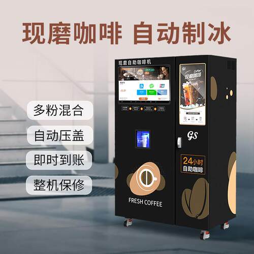 无人值守咖啡贩卖机商用柜式现磨咖啡机自动压盖+智能后台