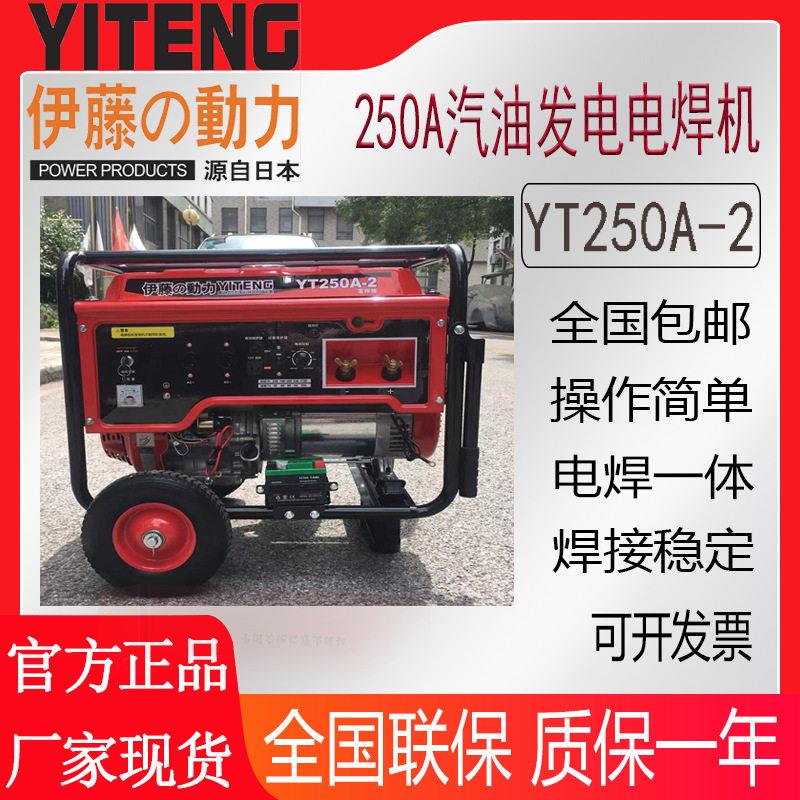 伊藤动力250A汽油发电电焊一体机YT250A-2移动式电焊机焊4.0焊条