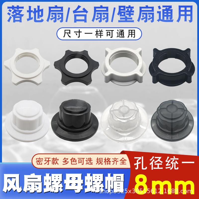 电风扇螺母螺帽通用台式扇落地扇壁扇家用固定扇叶网罩锁螺丝配件