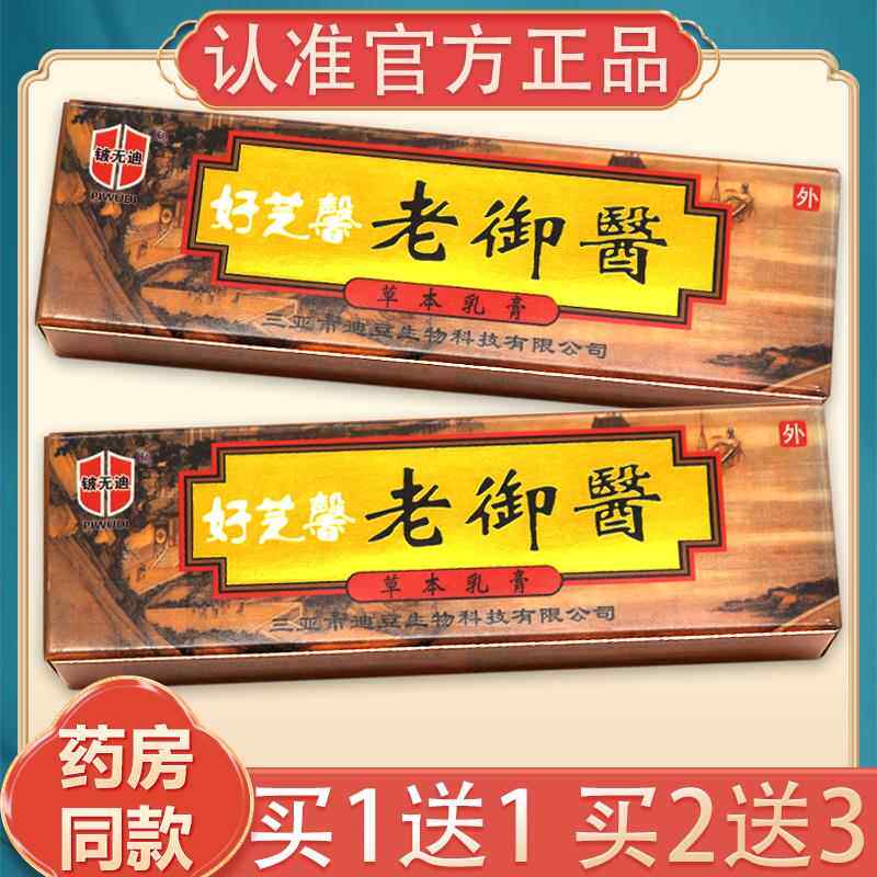【买本1送1、2送老3】好芝馨御医乳御膏正品铍DOK无迪老医草抑菌