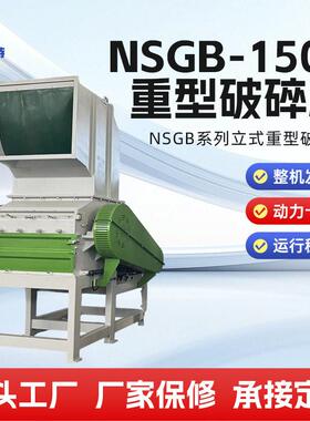 重型破碎机NSGB-1500环保节能大口径塑料管材粉碎设备厂家直供