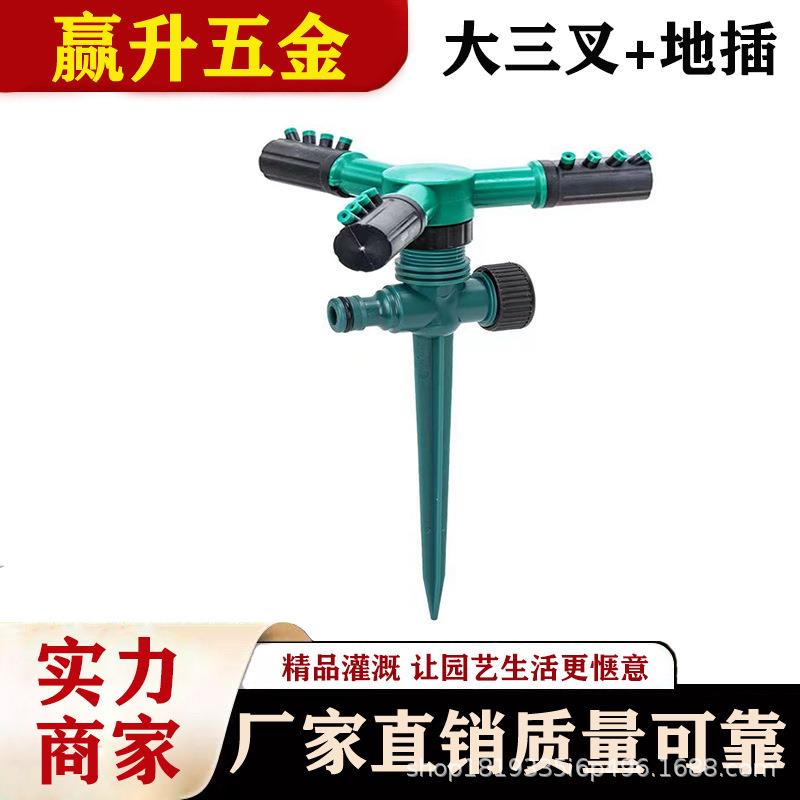 地插式大三叉喷头360度自动旋转喷水草坪浇菜浇花大棚降温洒水器