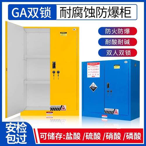 防爆柜PP内衬危化品试剂柜GA/T73机械双人双锁易制爆安全柜防火柜