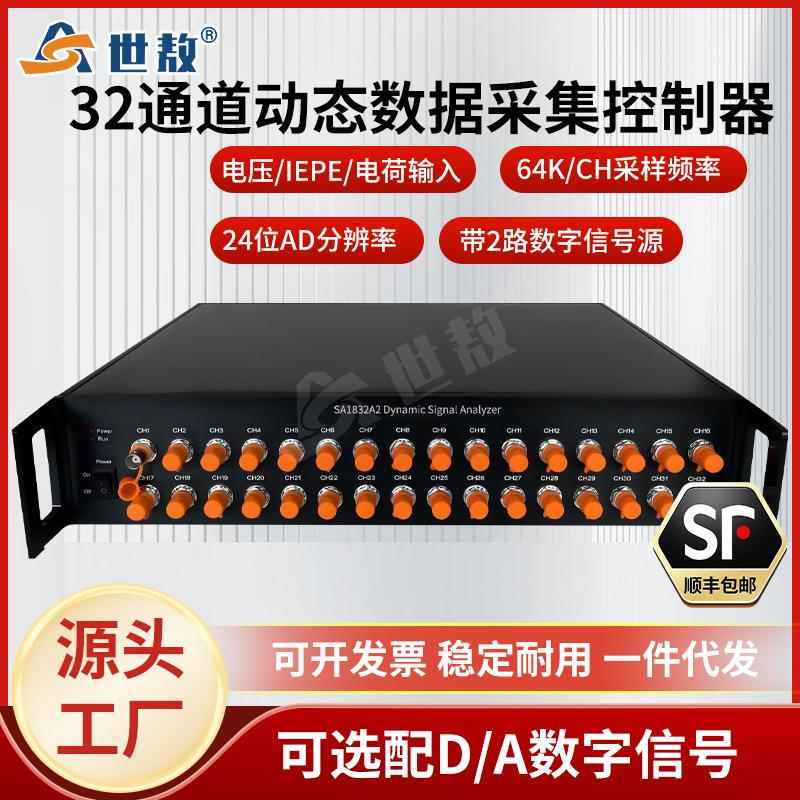 SA1832A2动态信号分析仪电压IEPE数据采集器振动加速度振幅32通道