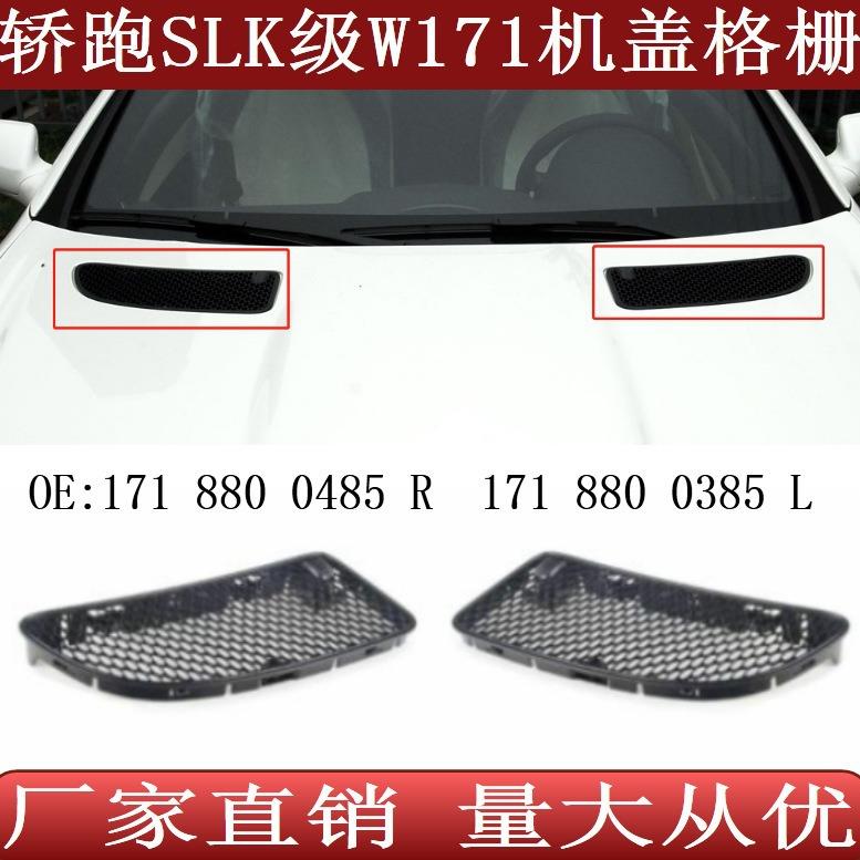 适用于奔驰SLK级W171引擎盖格栅机盖风网17188004851718800385