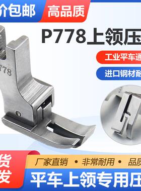 平车全钢上领压脚NS P778 特种压脚上领子专用压脚工业缝纫机配件