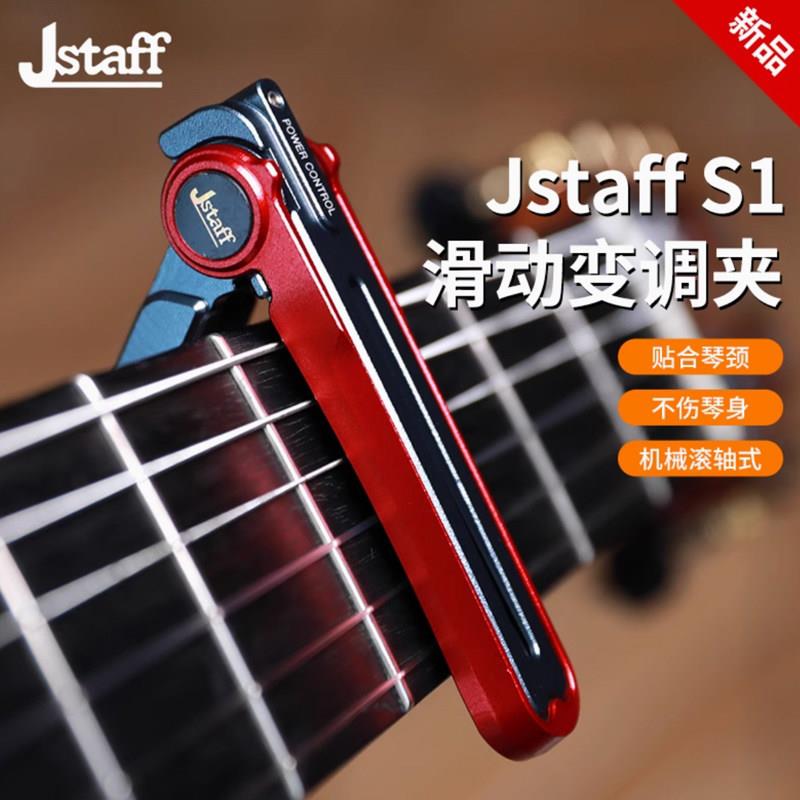 Jstaff S1专业滑动变调夹 指弹弹唱变调工具 金属滚轮设计