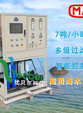 优贝尔系列7吨海水淡化海岛生活用水过滤系统沿海地区净水设备