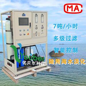 优贝尔系列7吨海水淡化海岛生活用水过滤系统沿海地区净水设备