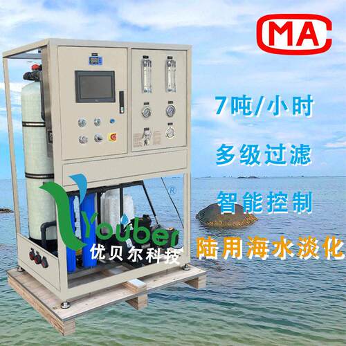 优贝尔系列7吨海水淡化海岛生活用水过滤系统沿海地区净水设备