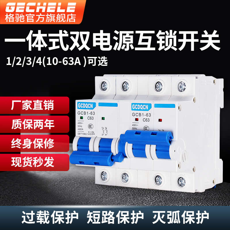 双电源切换开关互锁断路器空气开关手动断电双向互投自动转换开关