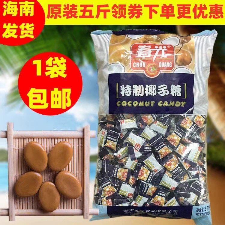 春光特制椰子糖500g散装5斤装结婚喜糖特浓硬糖糖果海南零食特产
