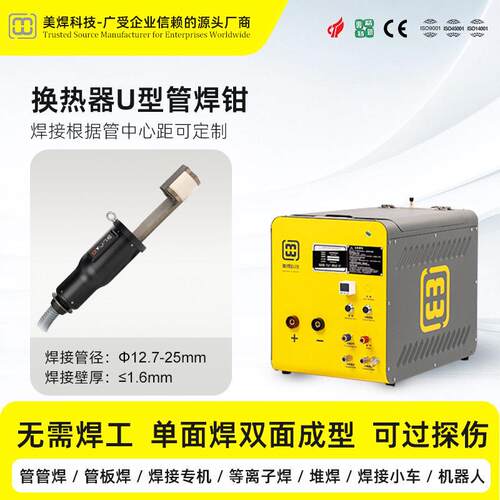 美焊 MWH-18A 换热器U型管焊机 管管焊接 U形密集管路焊接设备