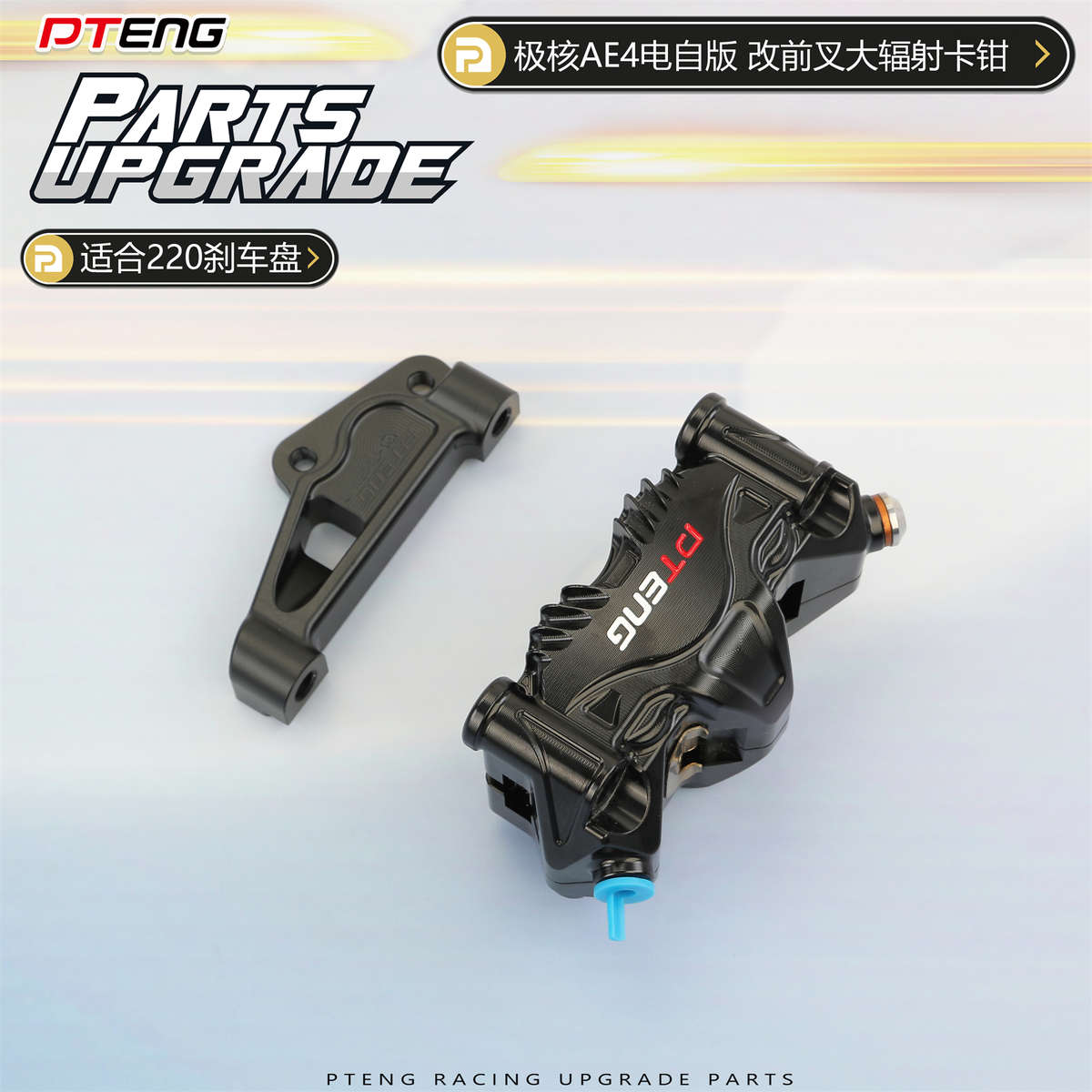 极核AE4电自电摩版前减震改装220mm碟刹盘大辐射卡钳转接码桥码