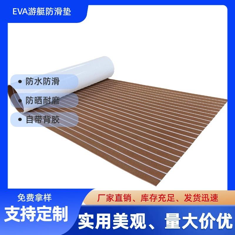 讴申直销EVA防水防滑垫游艇甲板棕色船用地垫EVA止滑垫冲浪板尾垫