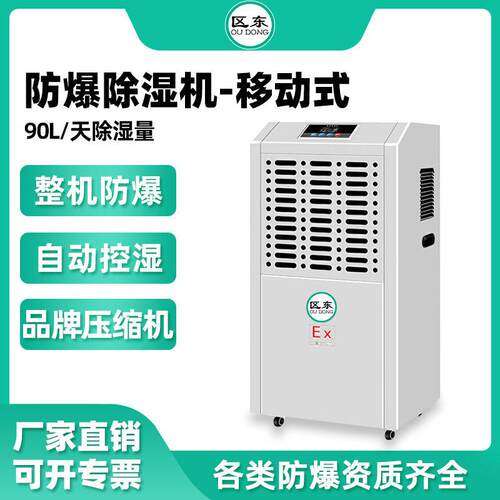 区东防爆除湿机 90L工业地下化工厂粉尘车间抽湿器防爆型除湿机