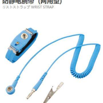 防静电腕带 (两用型)