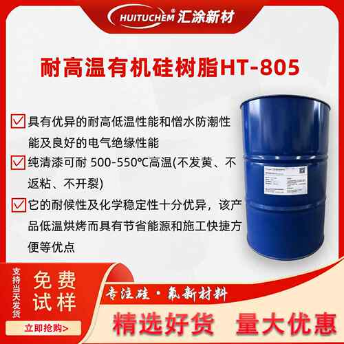 有机硅树脂HT-805替代RSN-0805高温烤漆不粘锅磁粉改性液体树脂