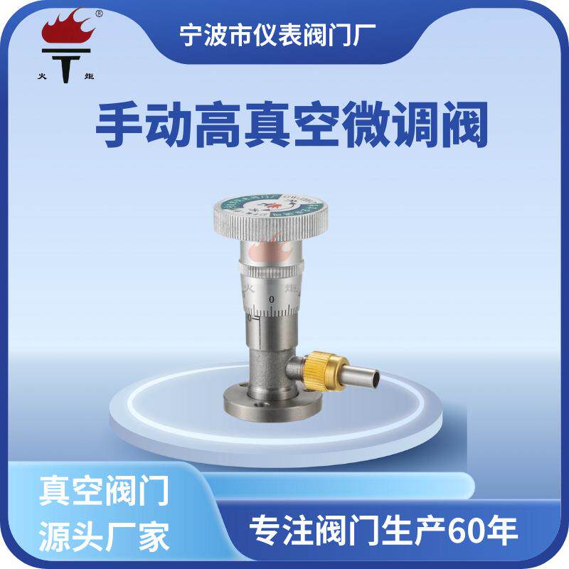 手动高真空微调阀GW-J-T型不锈钢阀门高真空阀手动微调阀